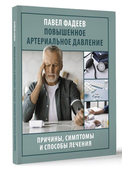 Фотография книги "Павел Фадеев: Повышенное артериальное давление. Причины, симптомы и способы лечения"