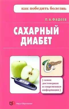 Обложка книги "Павел Фадеев: Сахарный диабет"