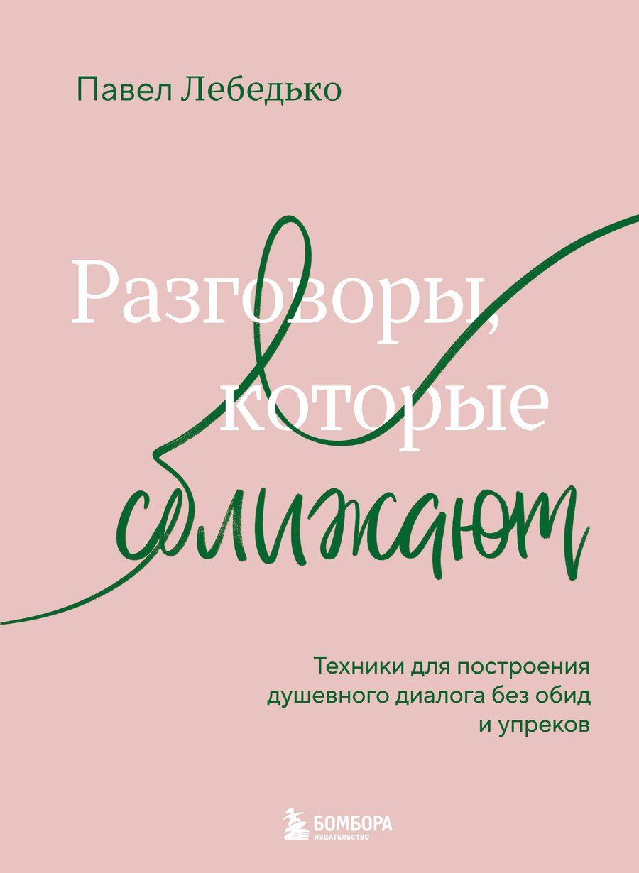 Обложка книги "Павел Федерович: Разговоры, которые сближают. Техники для построения душевного диалога без обид и упреков"