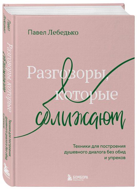 Фотография книги "Павел Федерович: Разговоры, которые сближают. Техники для построения душевного диалога без обид и упреков"
