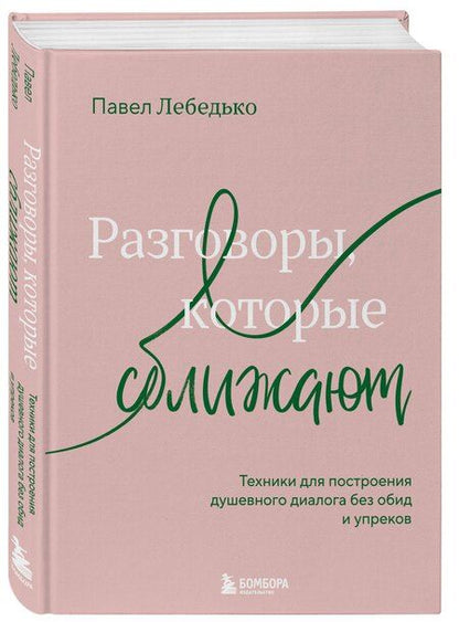 Фотография книги "Павел Федерович: Разговоры, которые сближают. Техники для построения душевного диалога без обид и упреков"