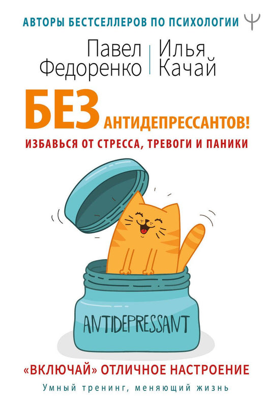 Обложка книги "Павел Федоренко: Без антидепрессантов! Избавься от стресса, тревоги и паники. «Включай» отличное настроение"