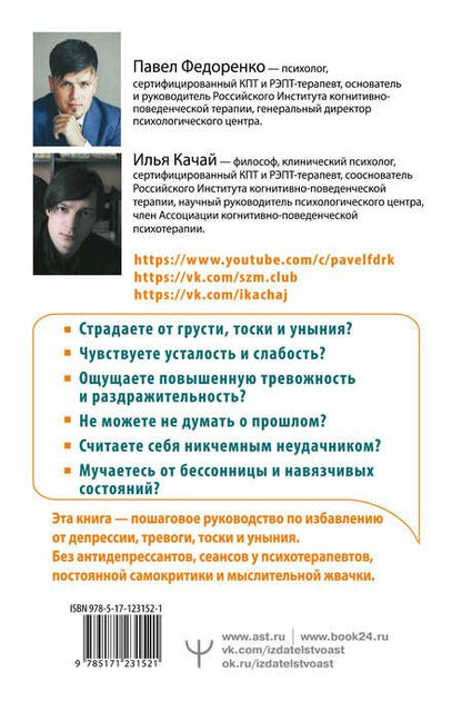Фотография книги "Павел Федоренко: Без антидепрессантов! Избавься от стресса, тревоги и паники. «Включай» отличное настроение"