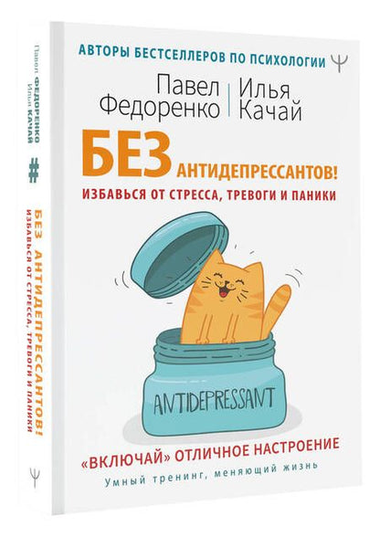 Фотография книги "Павел Федоренко: Без антидепрессантов! Избавься от стресса, тревоги и паники. «Включай» отличное настроение"