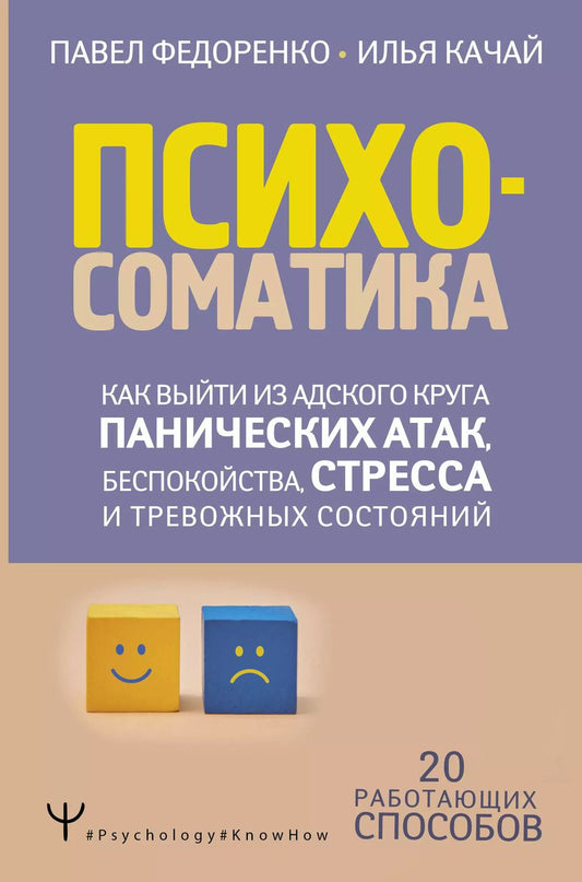 Обложка книги "Павел Федоренко: Психосоматика: как выйти из адского круга панических атак, беспокойства, стресса и тревожных состояний. 20 работающих способов"