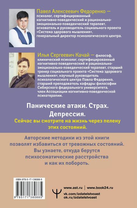 Фотография книги "Павел Федоренко: Психосоматика: как выйти из адского круга панических атак, беспокойства, стресса и тревожных состояний. 20 работающих способов"