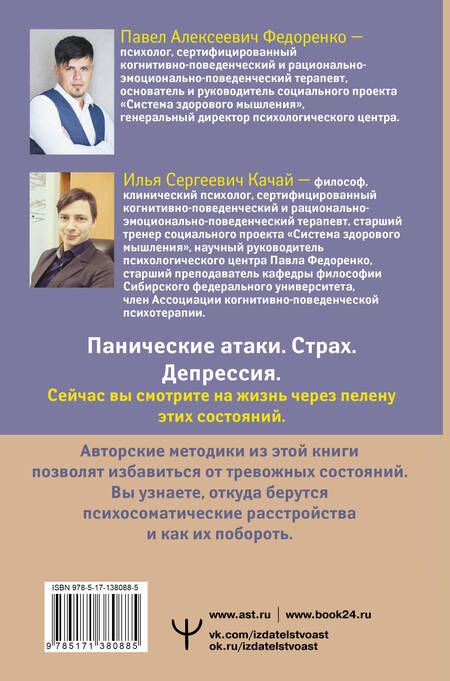 Фотография книги "Павел Федоренко: Психосоматика: как выйти из адского круга панических атак, беспокойства, стресса и тревожных состояний. 20 работающих способов"