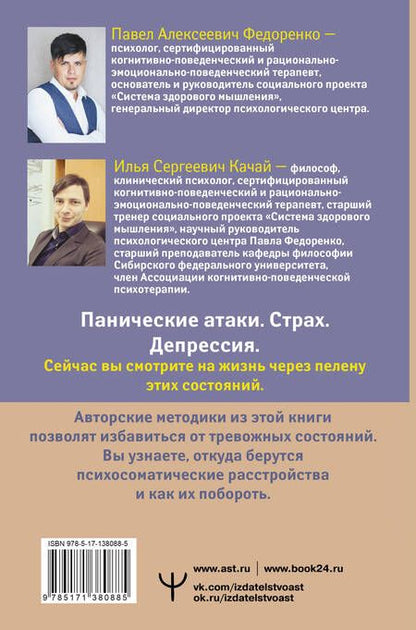 Фотография книги "Павел Федоренко: Психосоматика: как выйти из адского круга панических атак, беспокойства, стресса и тревожных состояний. 20 работающих способов"