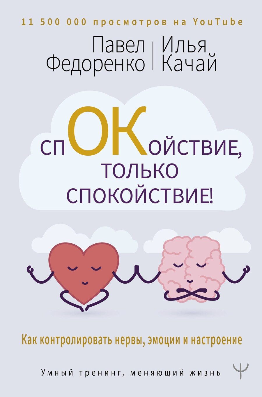 Обложка книги "Павел Федоренко: Спокойствие, только спокойствие! Как контролировать нервы, эмоции и настроение"