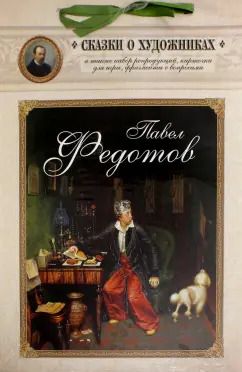 Обложка книги "Павел Федотов. Сказка о художнике и тайном слове"