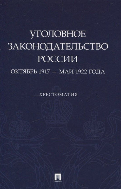 Обложка книги "Павел Филиппов: Уголовное законодательство России: октябрь 1917 – май 1922 года. Хрестоматия."