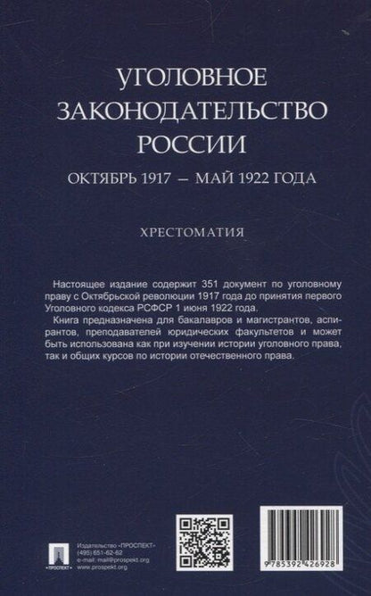 Фотография книги "Павел Филиппов: Уголовное законодательство России: октябрь 1917 – май 1922 года. Хрестоматия."