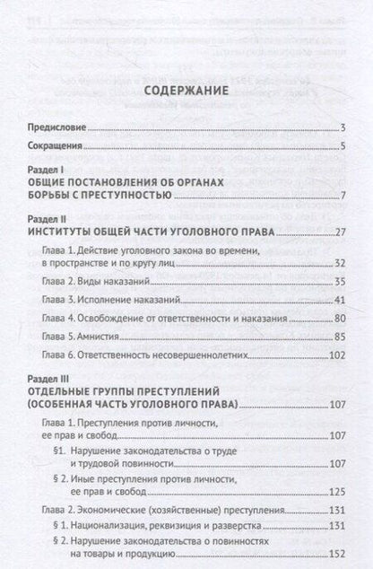 Фотография книги "Павел Филиппов: Уголовное законодательство России: октябрь 1917 – май 1922 года. Хрестоматия."