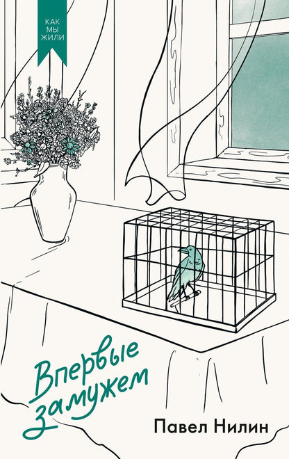 Обложка книги "Павел Филиппович: Впервые замужем"