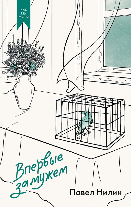 Обложка книги "Павел Филиппович: Впервые замужем"