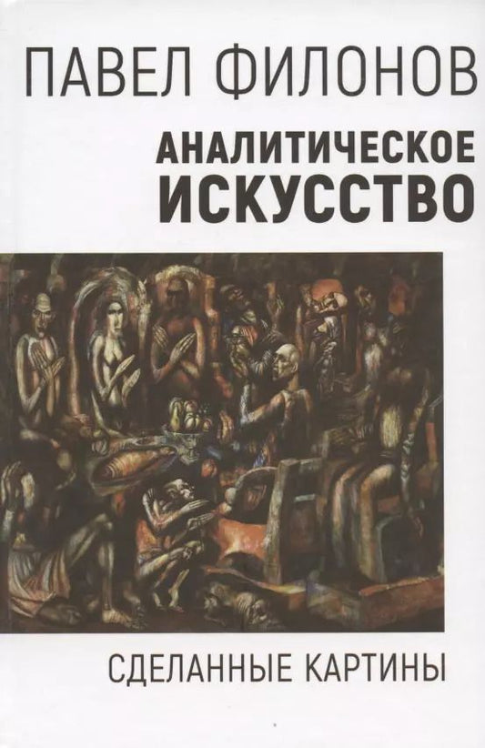 Обложка книги "Павел Филонов: Аналитическое искусство. Сделанные картины"