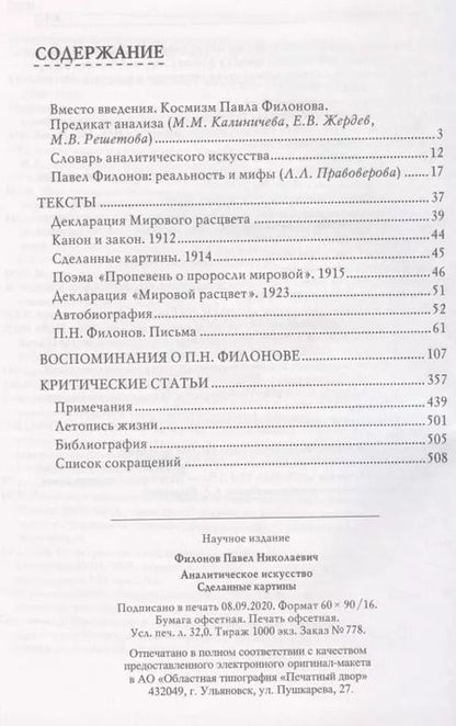 Фотография книги "Павел Филонов: Аналитическое искусство. Сделанные картины"