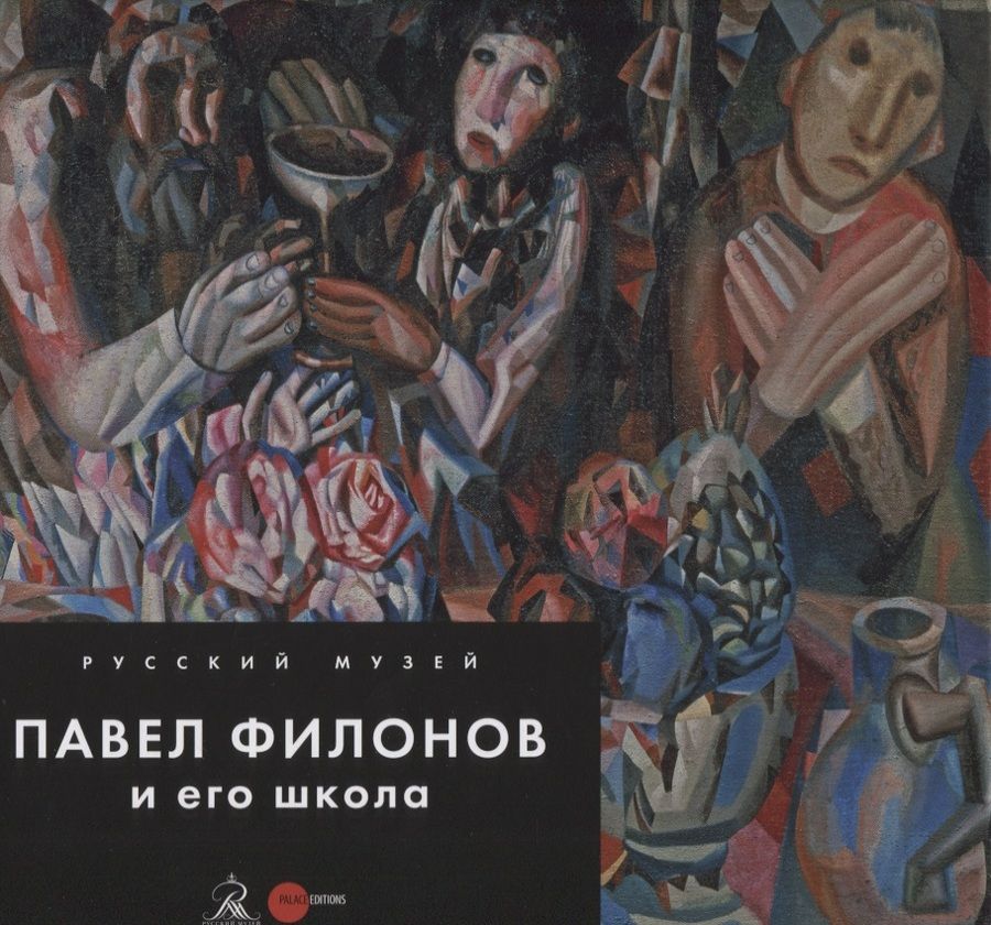 Обложка книги "Павел Филонов и его школа"