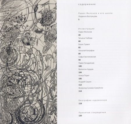 Фотография книги "Павел Филонов и его школа"