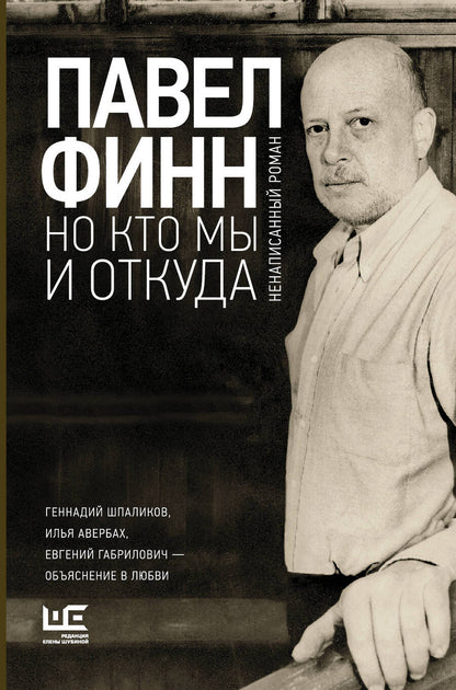 Обложка книги "Павел Финн: Но кто мы и откуда"