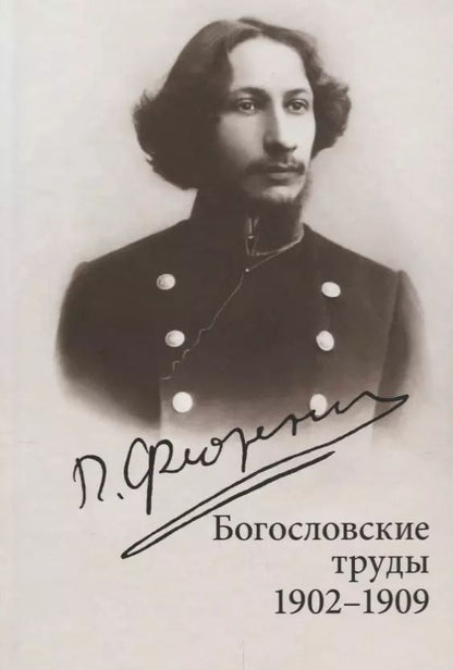 Обложка книги "Павел Флоренский: Богословские труды. 1902-1909"