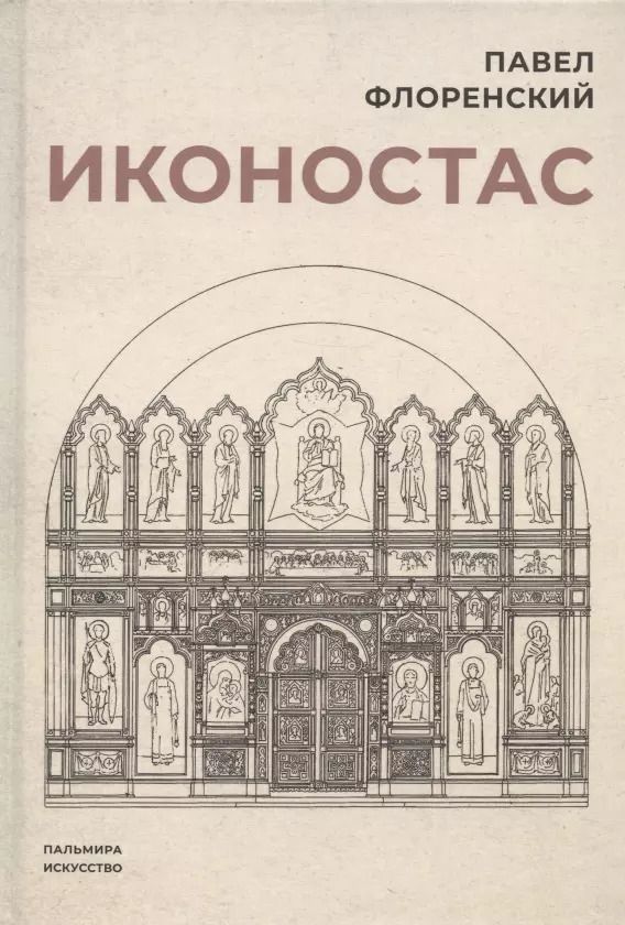 Обложка книги "Павел Флоренский: Иконостас"