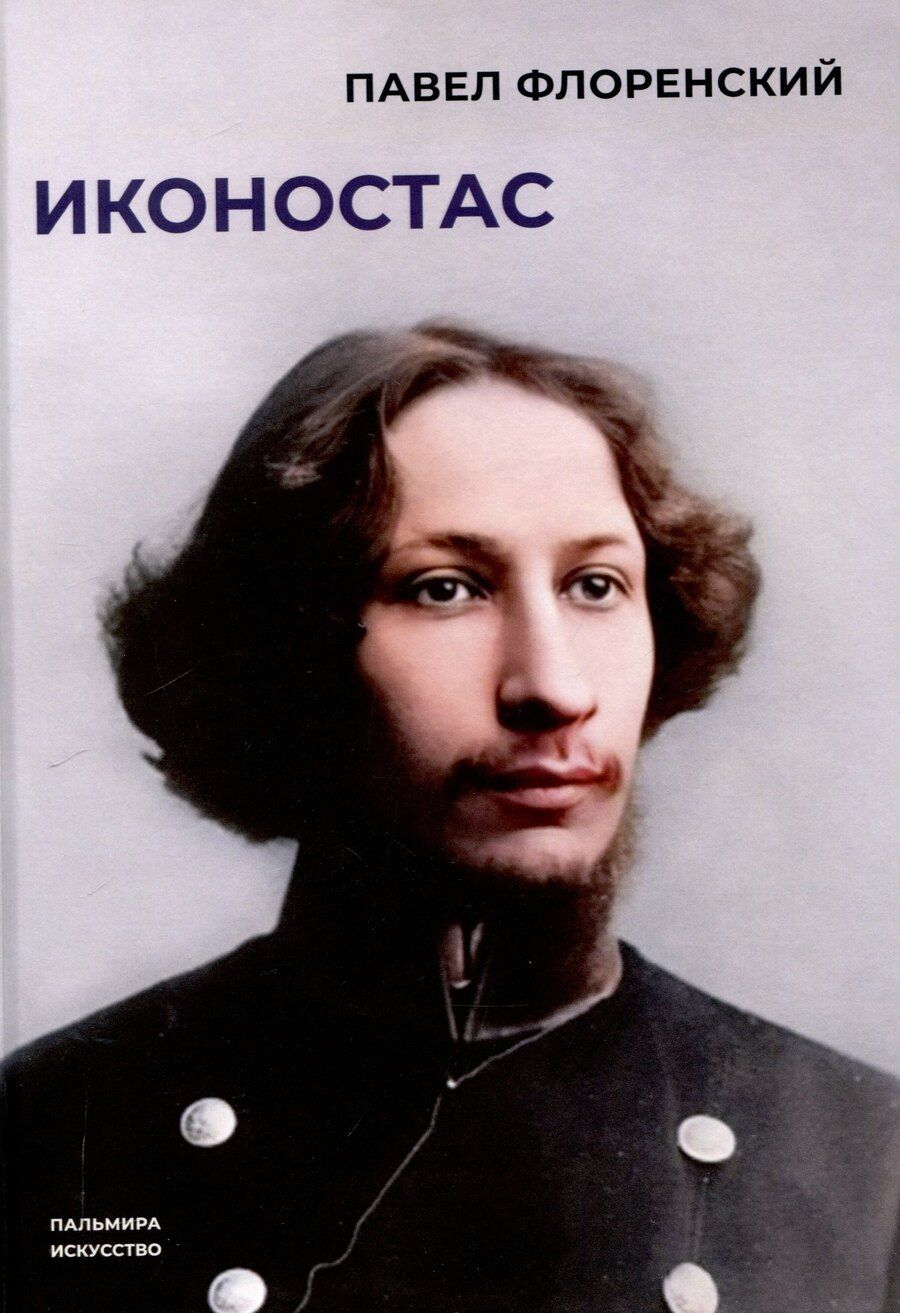 Обложка книги "Павел Флоренский: Иконостас"