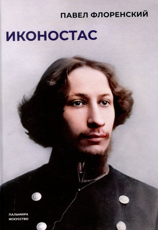 Обложка книги "Павел Флоренский: Иконостас"