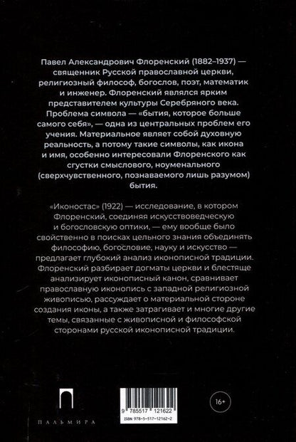 Фотография книги "Павел Флоренский: Иконостас"