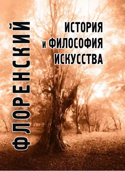Обложка книги "Павел Флоренский: История и философия искусства (ФТ) Флоренский"