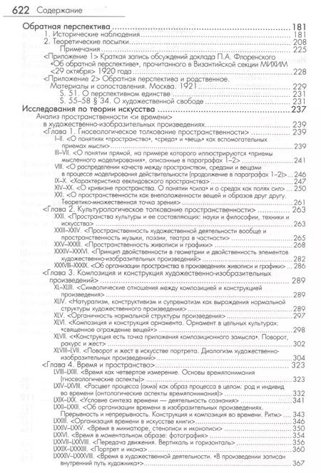 Фотография книги "Павел Флоренский: История и философия искусства (ФТ) Флоренский"