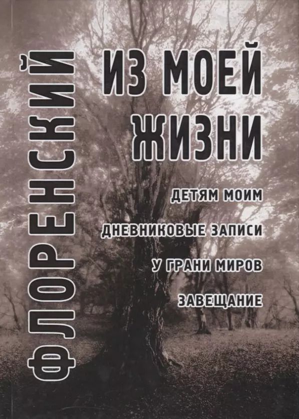 Обложка книги "Павел Флоренский: Из моей жизни: Детям моим. Дневниковые записи. У грани миров. Завещание"