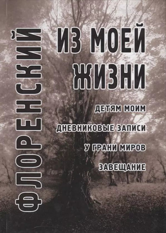 Обложка книги "Павел Флоренский: Из моей жизни: Детям моим. Дневниковые записи. У грани миров. Завещание"