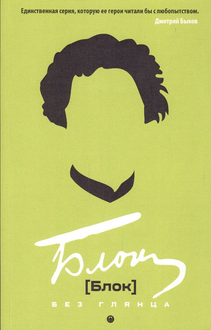 Обложка книги "Павел Фокин: Блок без глянца. Фокин П.Е., Поляков С.И."
