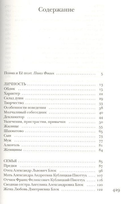 Фотография книги "Павел Фокин: Блок без глянца. Фокин П.Е., Поляков С.И."