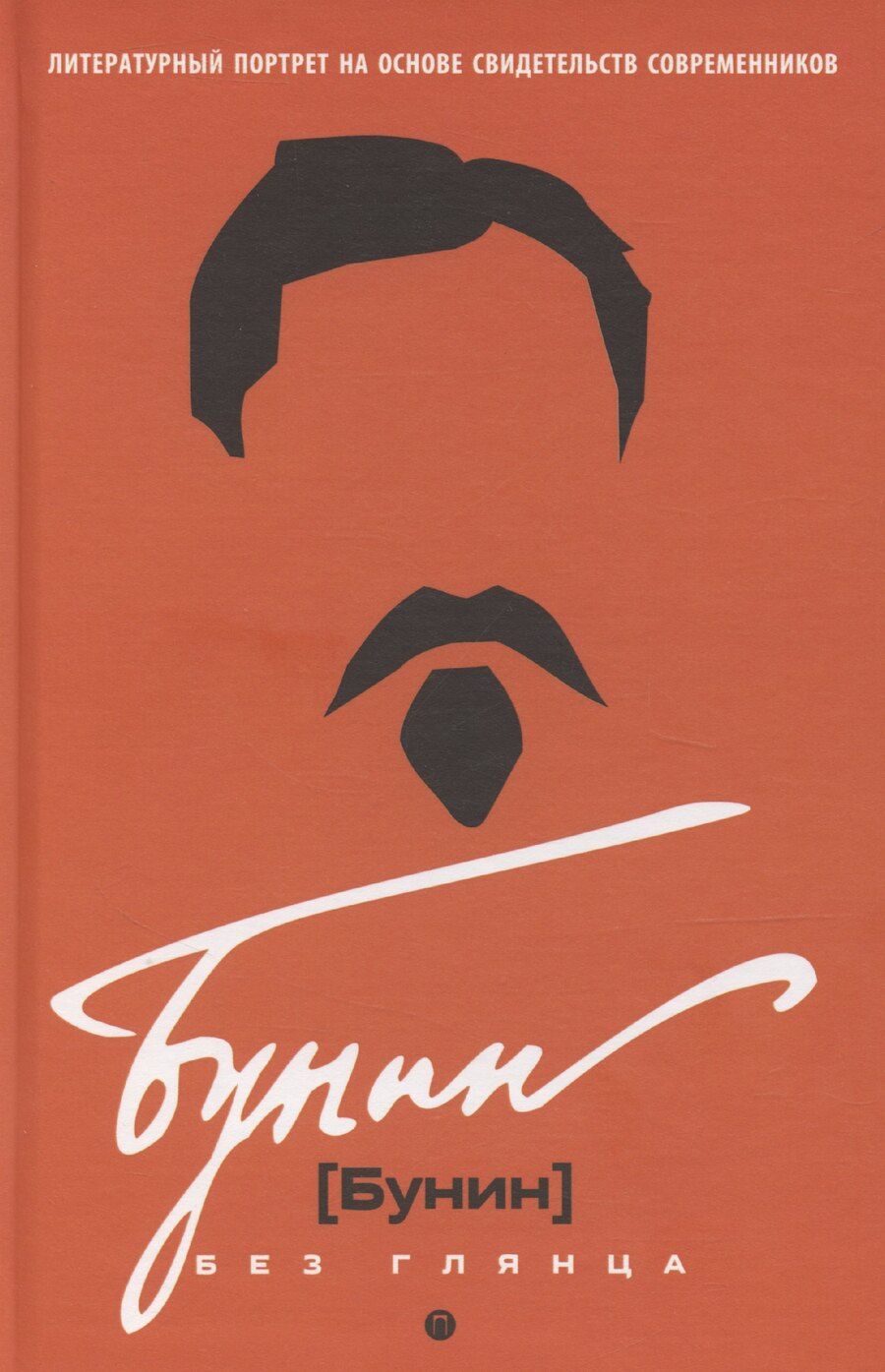 Обложка книги "Павел Фокин: Бунин без глянца"