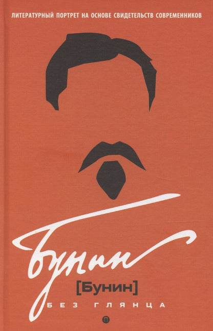 Обложка книги "Павел Фокин: Бунин без глянца"