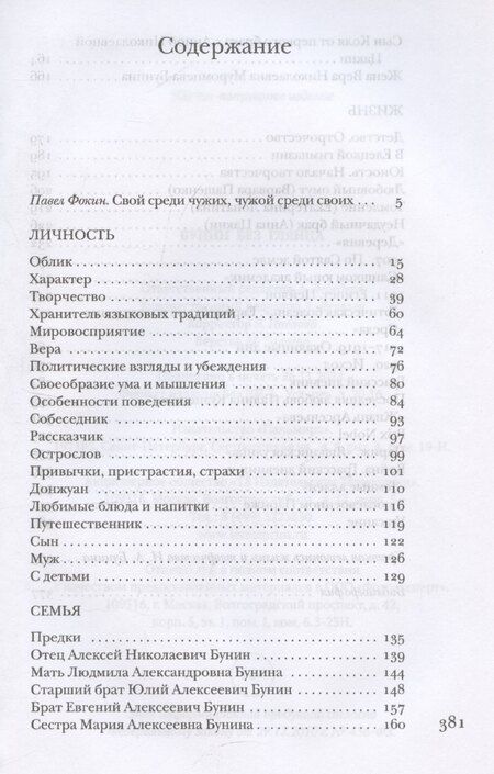 Фотография книги "Павел Фокин: Бунин без глянца"