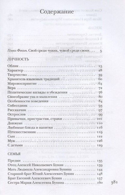 Фотография книги "Павел Фокин: Бунин без глянца"
