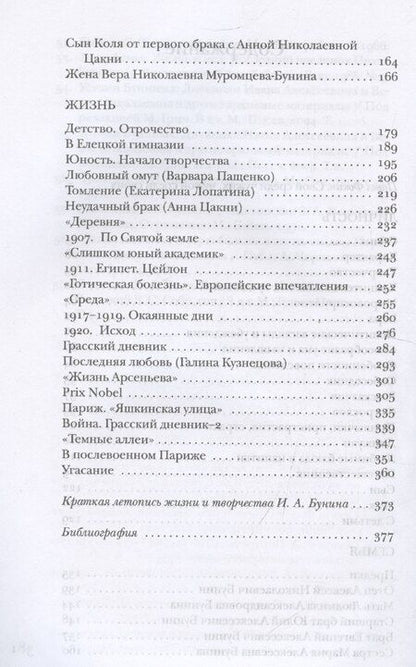 Фотография книги "Павел Фокин: Бунин без глянца"