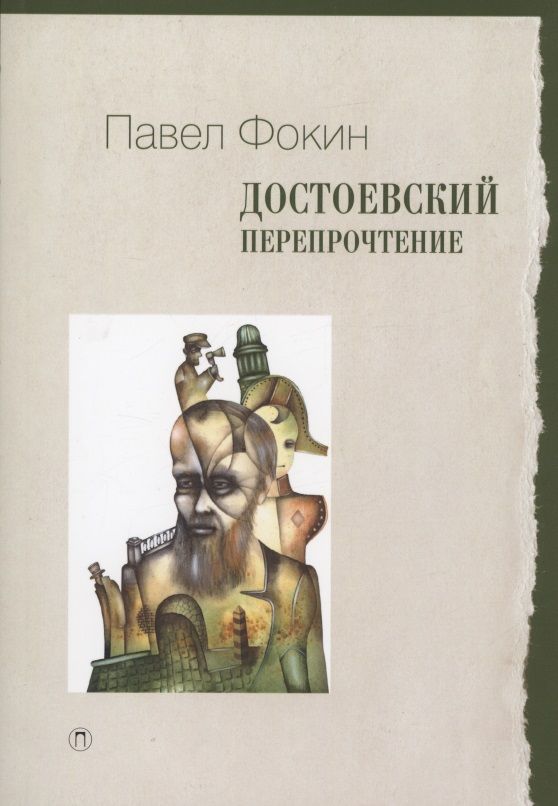 Обложка книги "Павел Фокин: Достоевский. Перепрочтение"