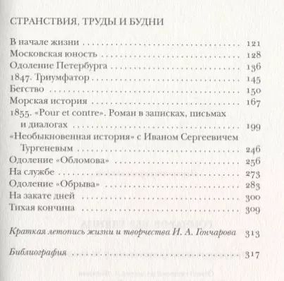 Фотография книги "Павел Фокин: Гончаров без глянца."