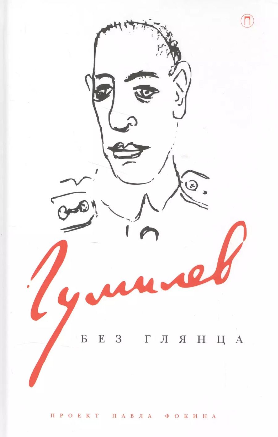 Обложка книги "Павел Фокин: Гумилев без глянца. Сборник"
