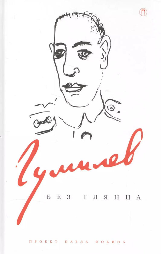 Обложка книги "Павел Фокин: Гумилев без глянца. Сборник"