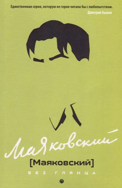 Обложка книги "Павел Фокин: Маяковский без глянца"