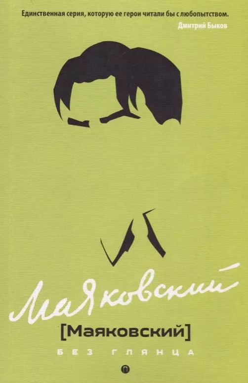 Обложка книги "Павел Фокин: Маяковский без глянца"