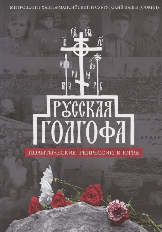 Обложка книги "Павел Фокин: Русская Голгофа: Политические репрессии в Югре"