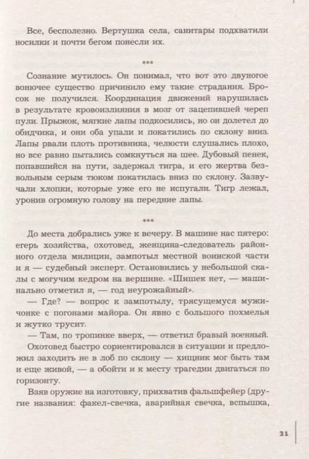 Фотография книги "Павел Фоменко: Поцелуй тигрицы. О дикой природе, таежных странствиях, жестоких испытаниях судьбы и спасении легендарных хищников"