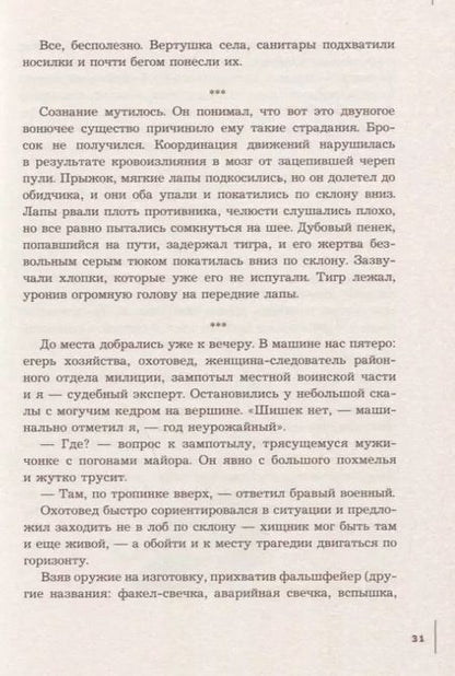 Фотография книги "Павел Фоменко: Поцелуй тигрицы. О дикой природе, таежных странствиях, жестоких испытаниях судьбы и спасении легендарных хищников"