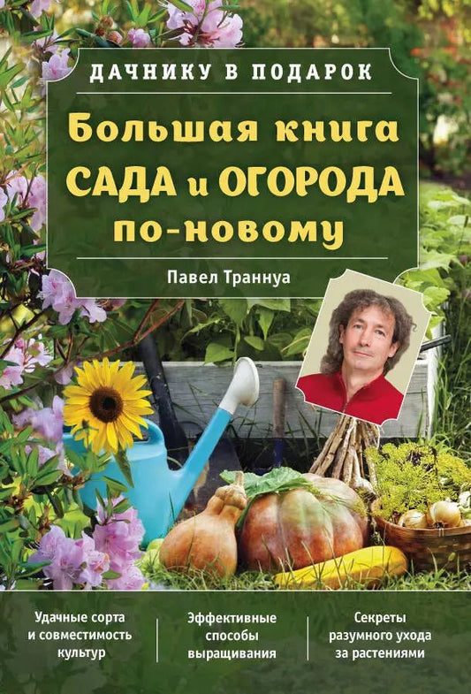 Обложка книги "Павел Франкович: Большая книга сада и огорода по-новому"
